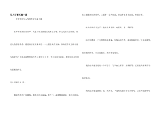 写人写事汇编十篇