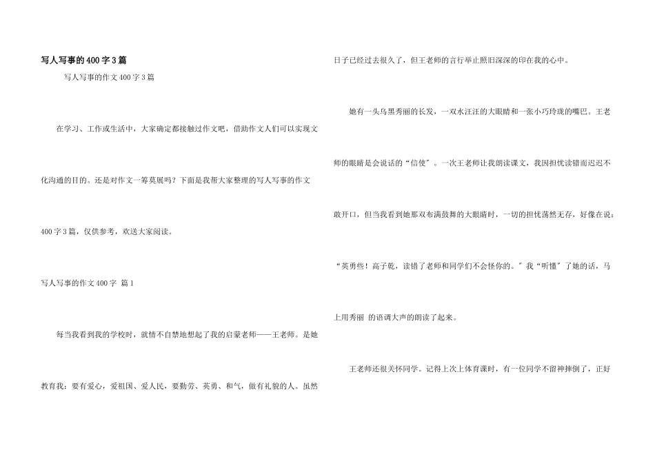 写人写事的400字3篇_第1页
