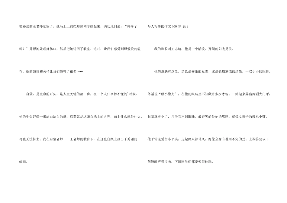 写人写事的400字3篇_第2页
