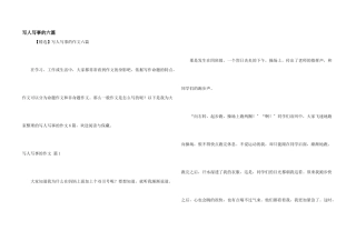 写人写事的六篇