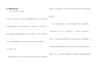写人写事的汇编5篇