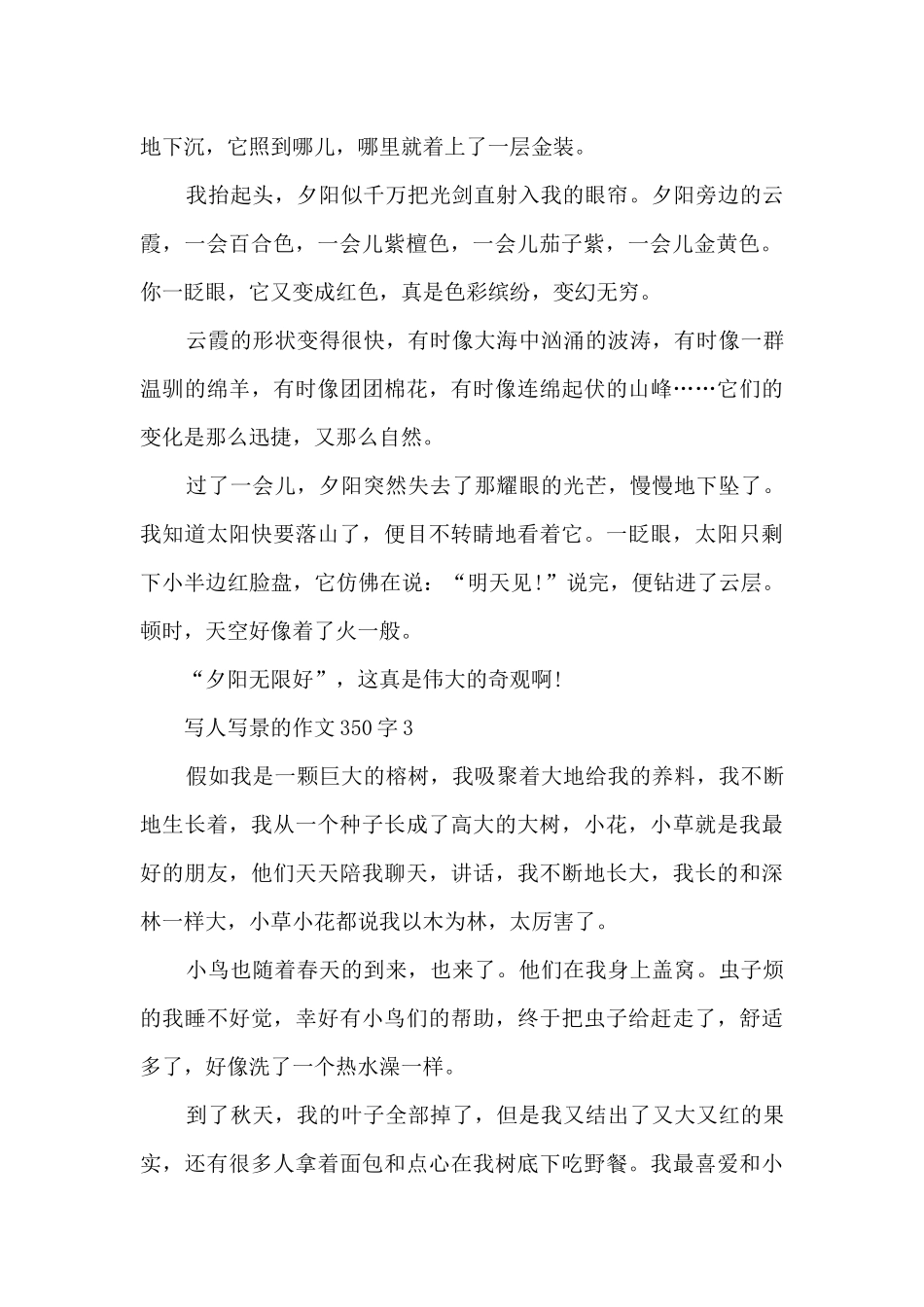 写人写景的作文350字9篇_第2页