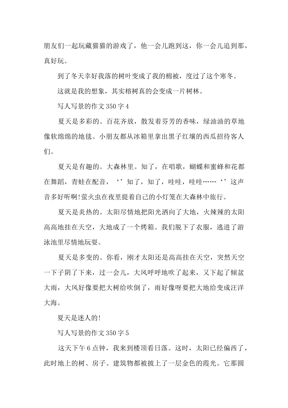 写人写景的作文350字9篇_第3页