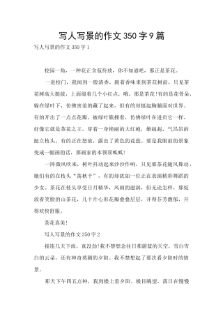 写人写景的作文350字9篇