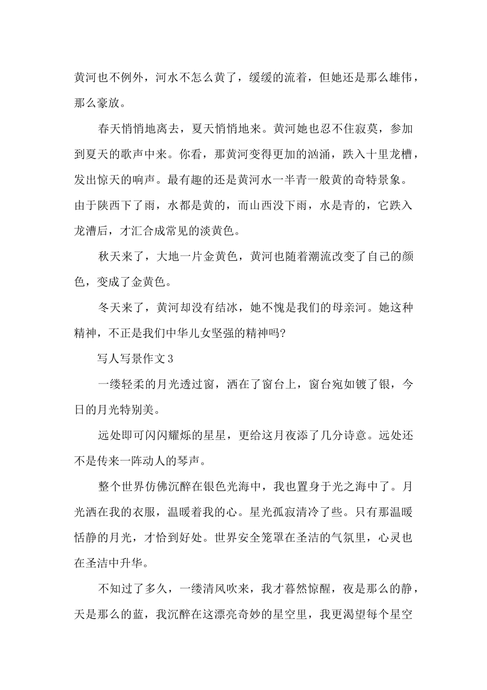 写人写景作文350字9篇_第2页