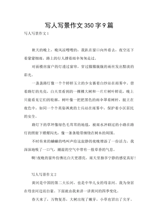 写人写景作文350字9篇
