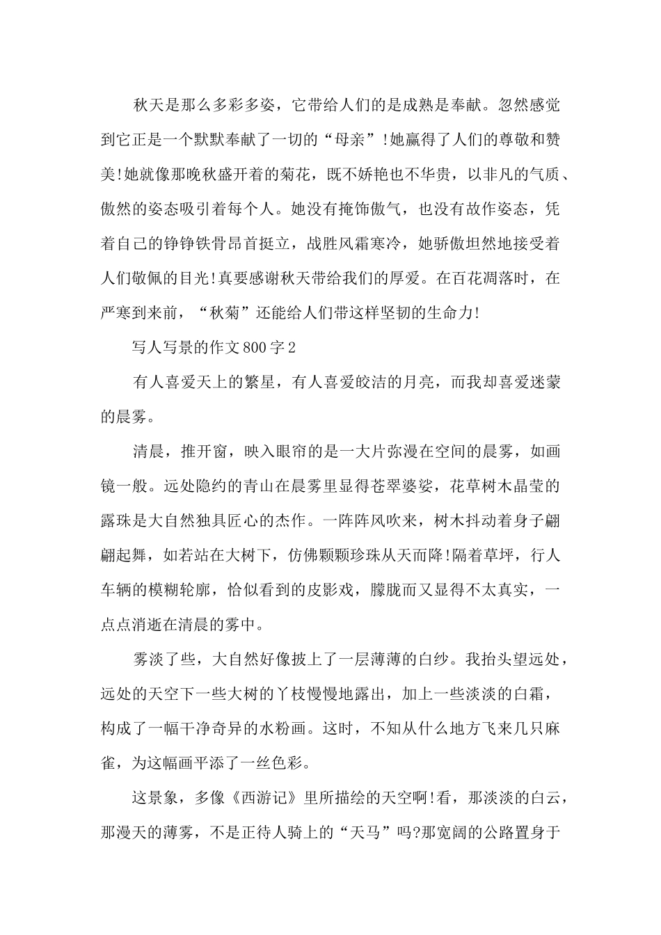 写人写景的作文800字5篇_第2页