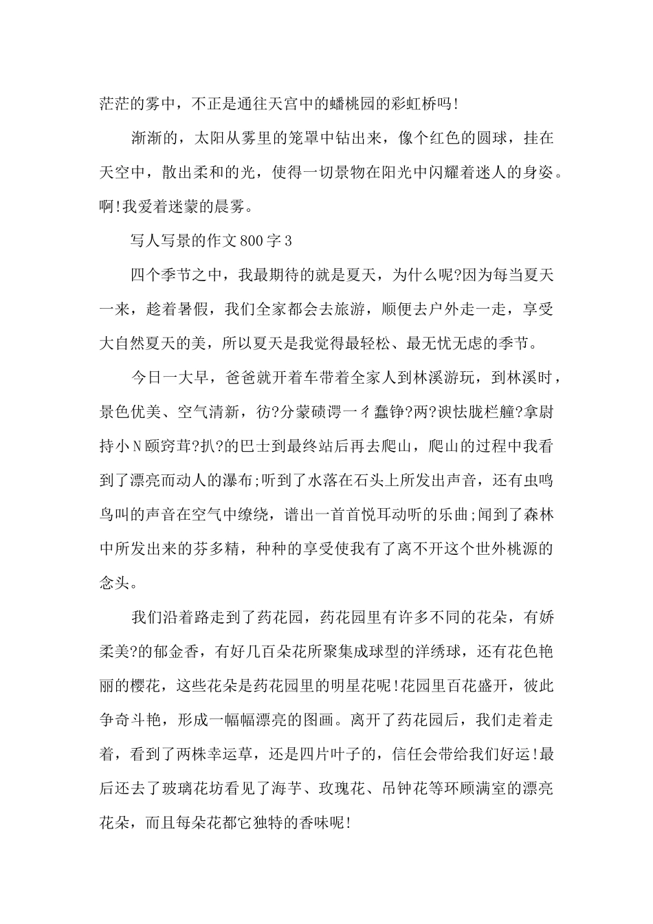 写人写景的作文800字5篇_第3页