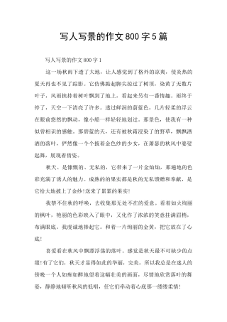 写人写景的作文800字5篇