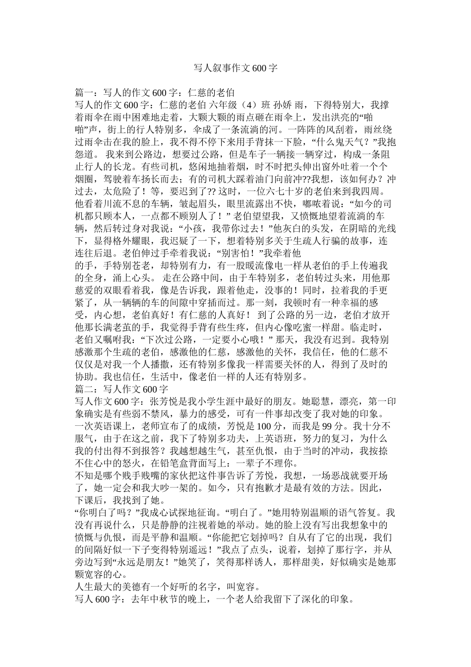 写人叙事作文600字_第1页