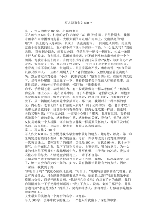 写人叙事作文600字