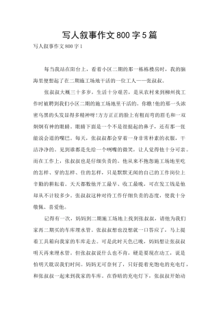 写人叙事作文800字5篇