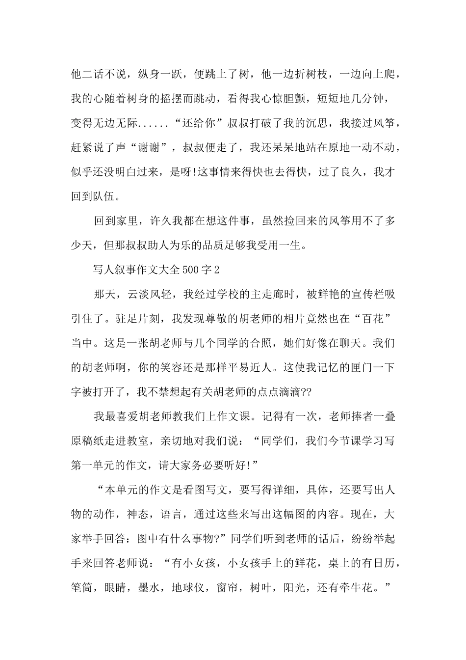 写人叙事作文大全500字6篇_第2页