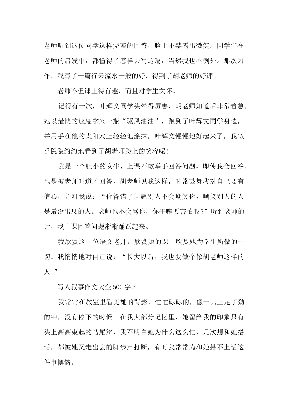 写人叙事作文大全500字6篇_第3页