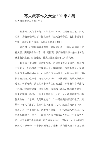 写人叙事作文大全500字6篇