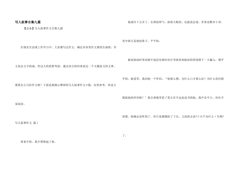 写人叙事合集九篇_第1页