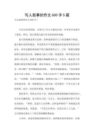 写人叙事的作文600字5篇