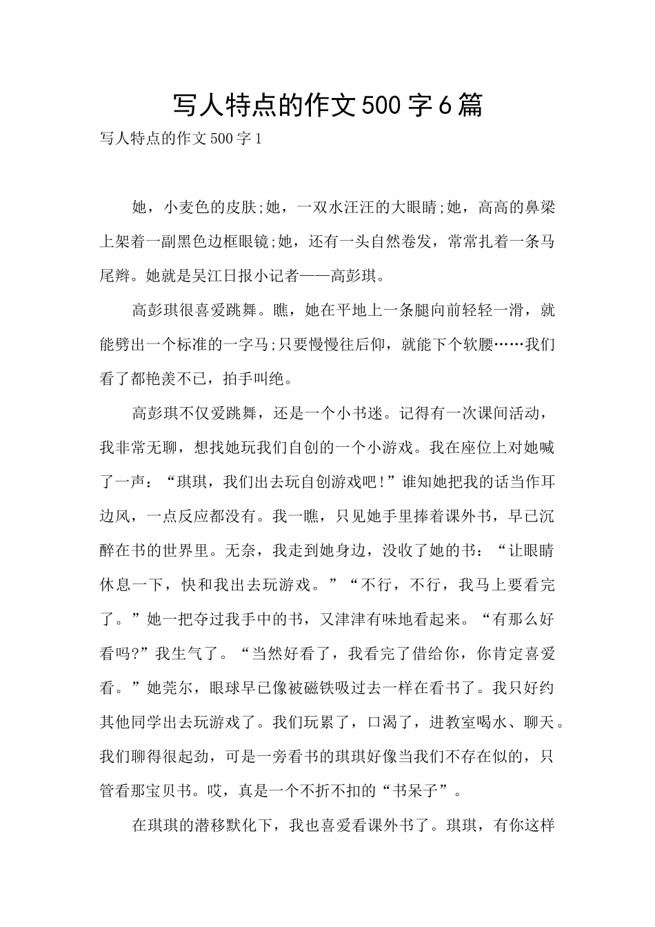 写人特点的作文500字6篇_第1页