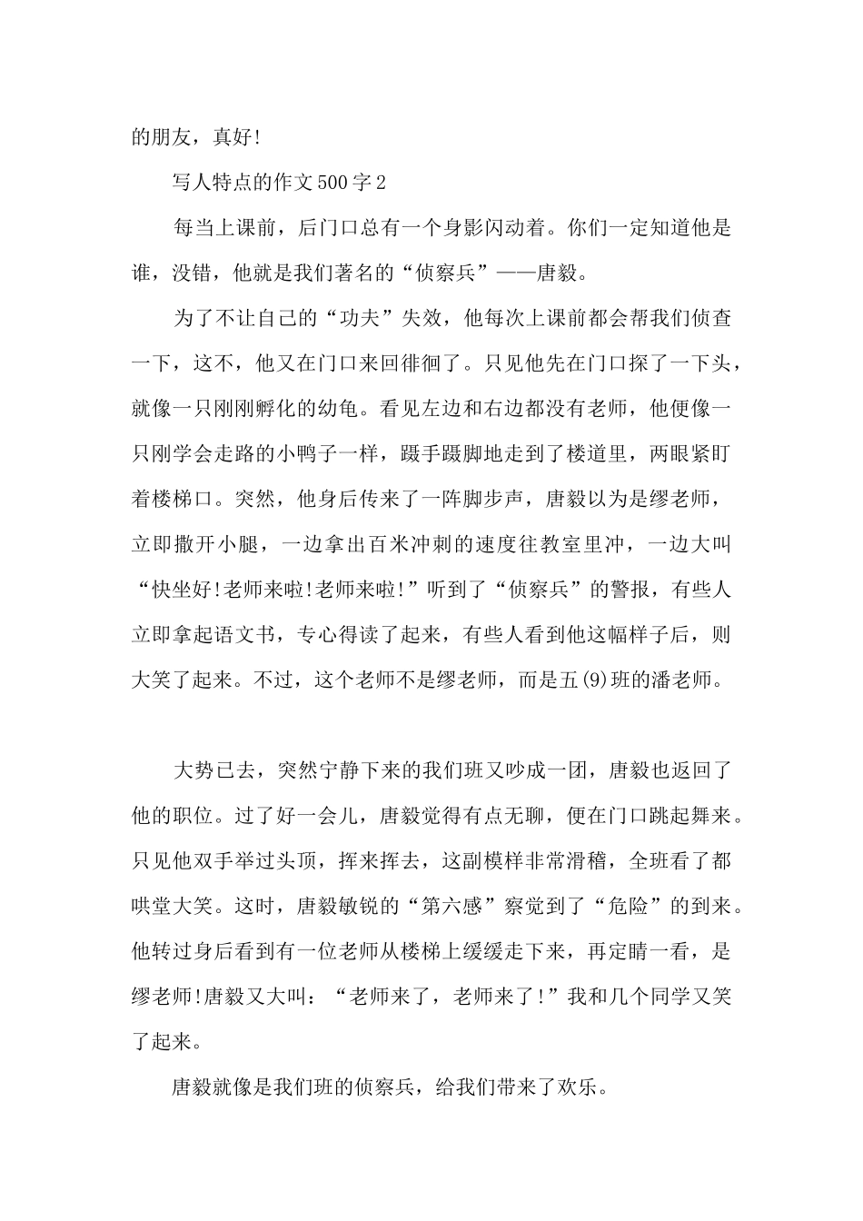 写人特点的作文500字6篇_第2页
