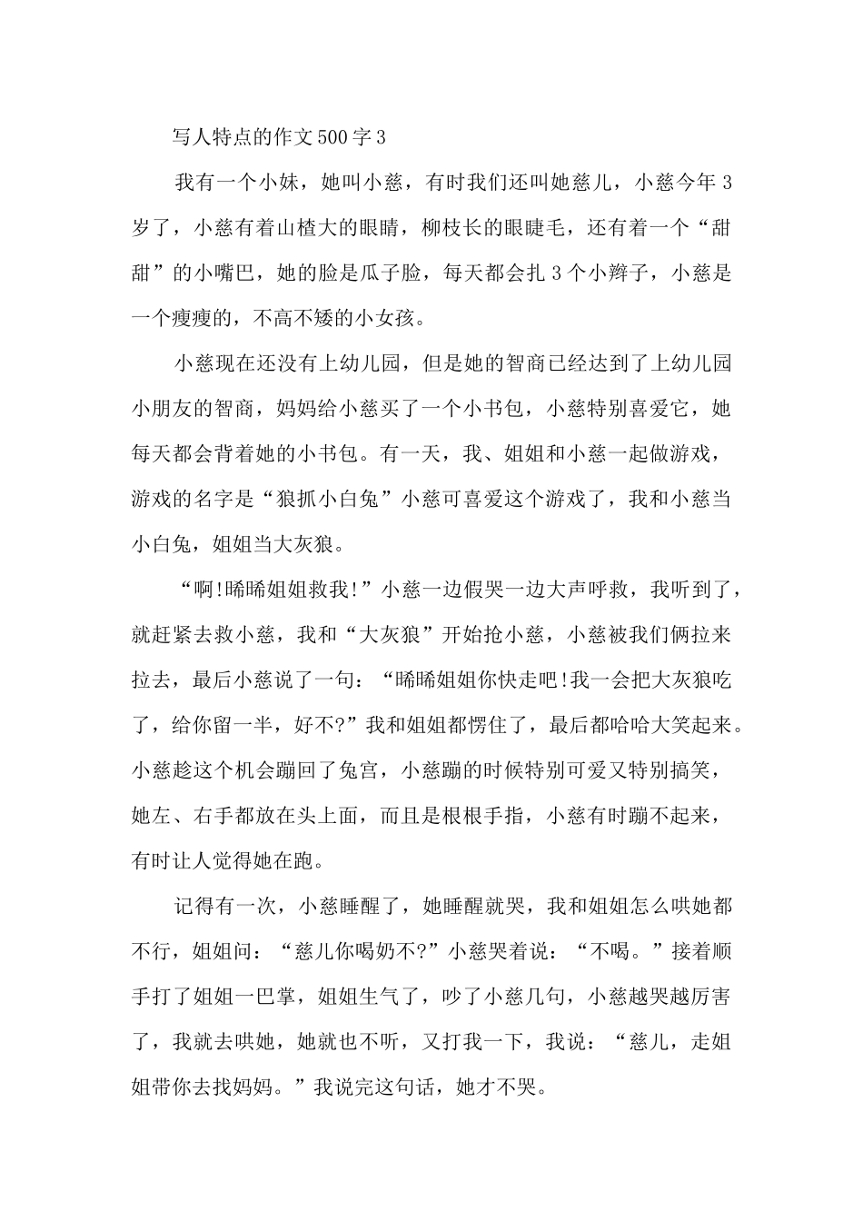写人特点的作文500字6篇_第3页