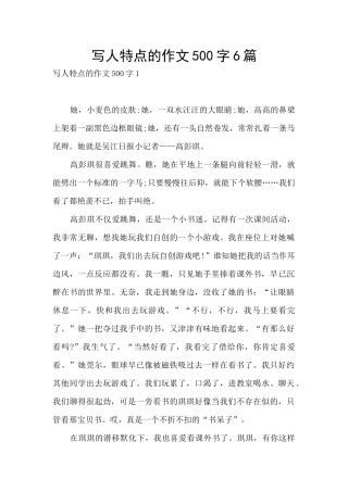 写人特点的作文500字6篇