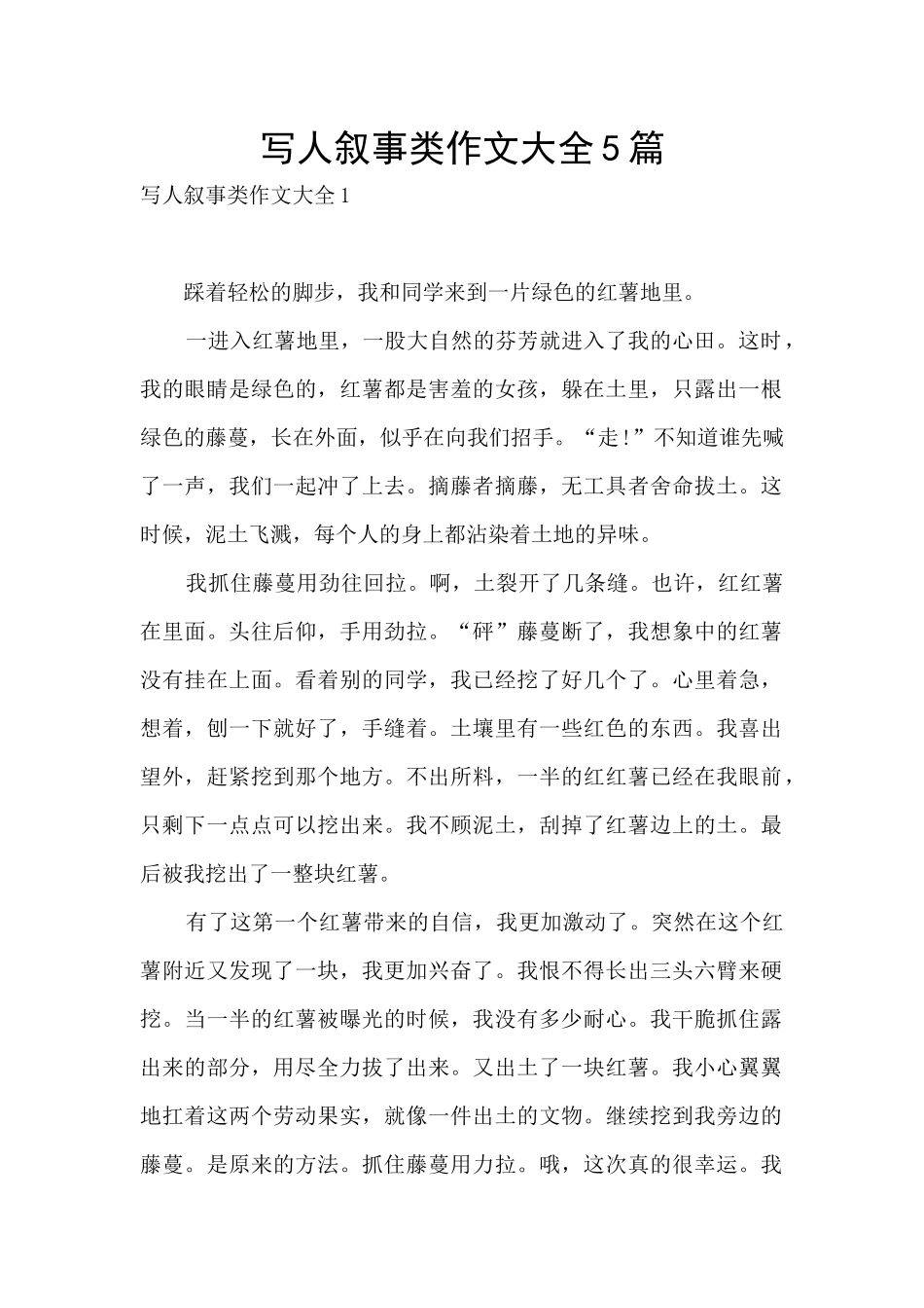 写人叙事类作文大全5篇_第1页