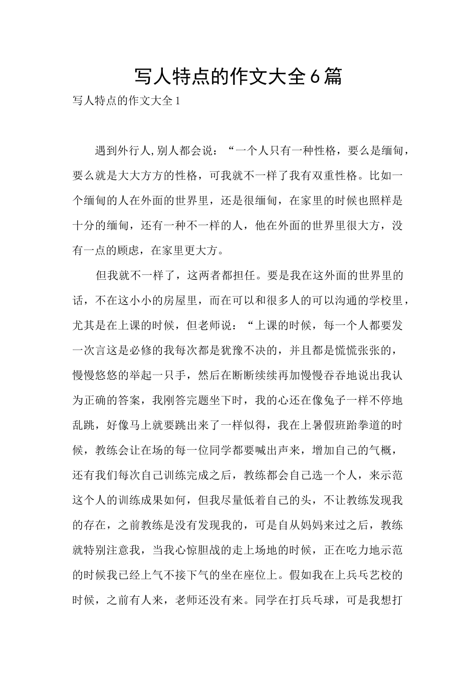 写人特点的作文大全6篇_第1页