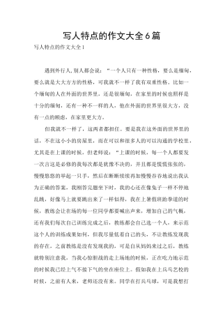 写人特点的作文大全6篇