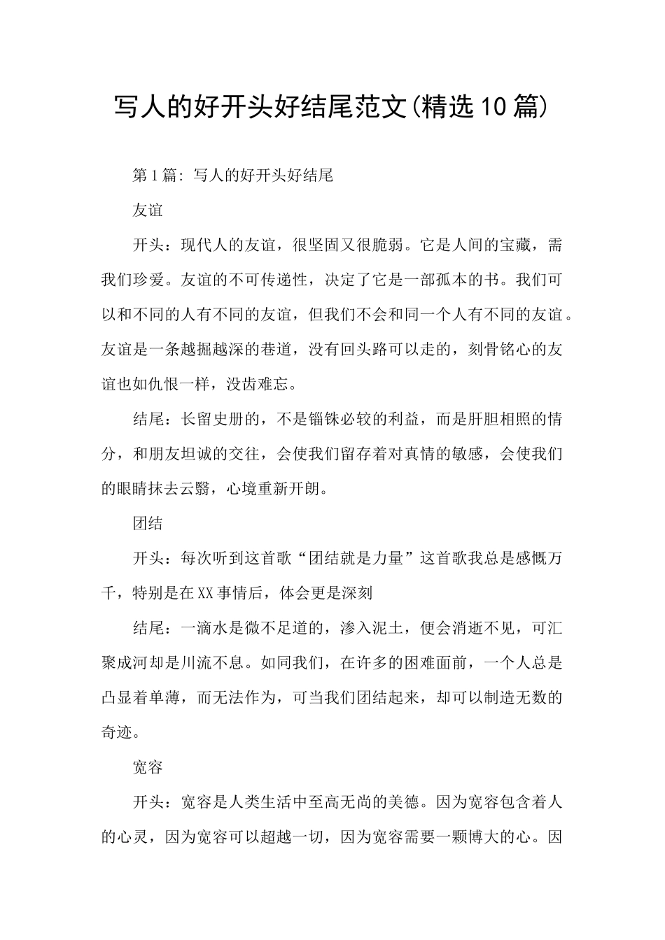 写人的好开头好结尾范文_第1页