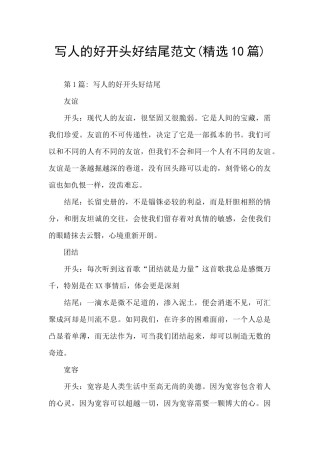写人的好开头好结尾范文