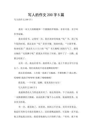 写人的作文200字5篇