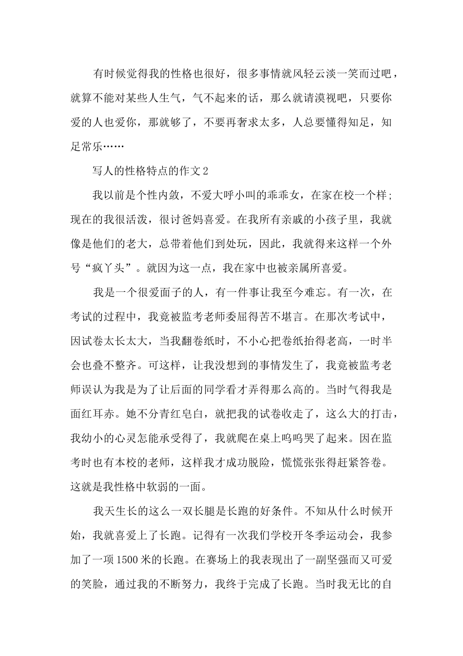 写人的性格特点的作文5篇_第2页