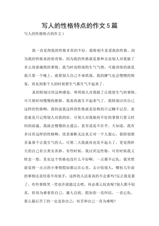 写人的性格特点的作文5篇