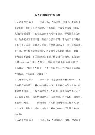 写人记事作文汇总七篇