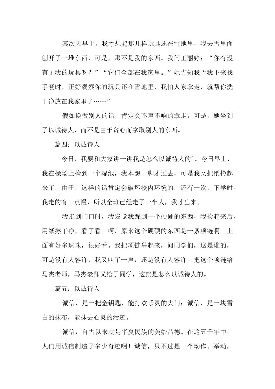 写以诚待人的200字_第3页