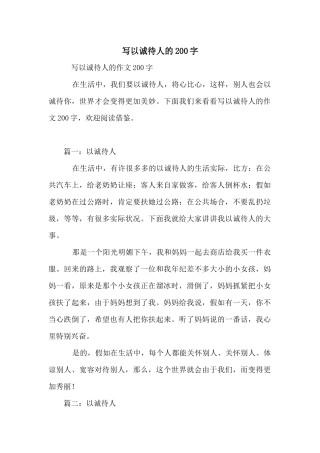 写以诚待人的200字