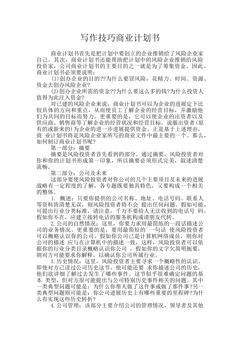 写作技巧商业计划书_第1页