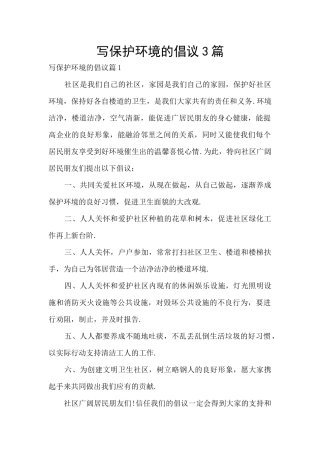 写保护环境的倡议3篇