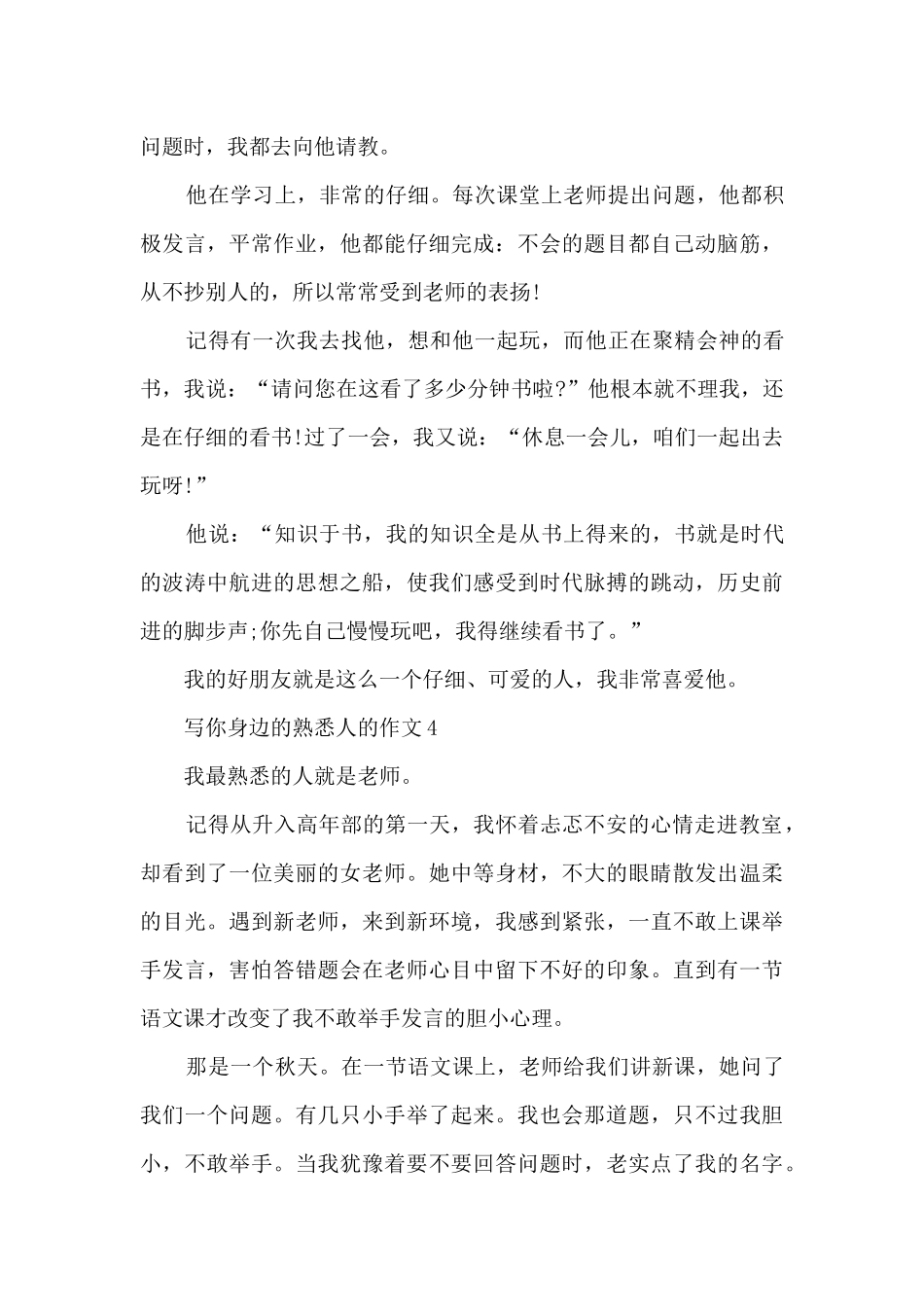 写你身边的熟悉人的作文7篇_第3页