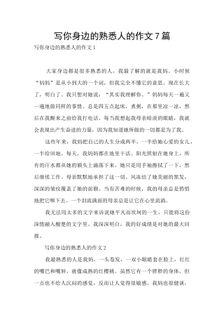 写你身边的熟悉人的作文7篇