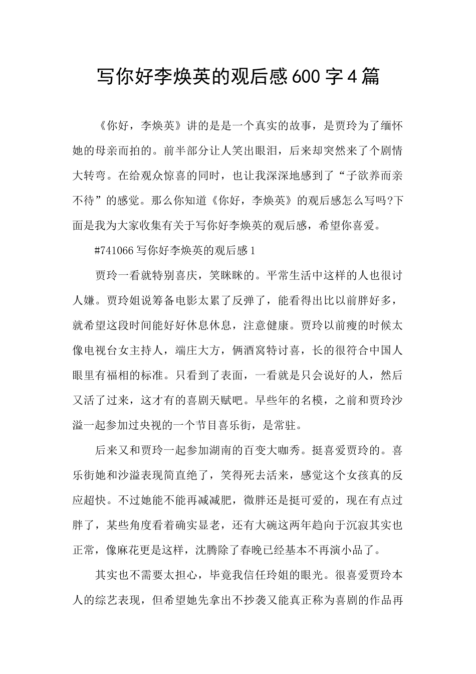 写你好李焕英的观后感600字4篇_第1页