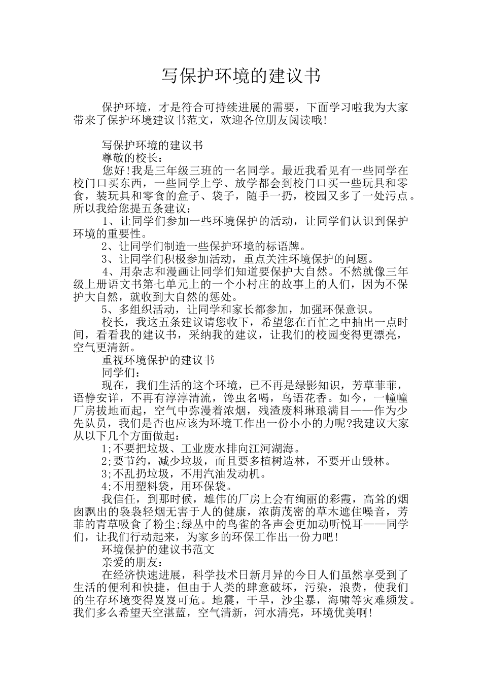 写保护环境的建议书_第1页