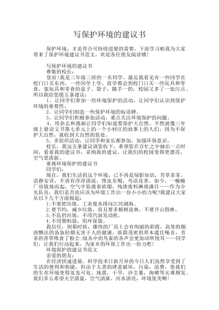 写保护环境的建议书
