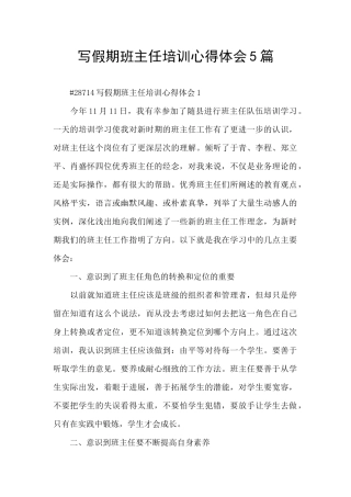 写假期班主任培训心得体会5篇