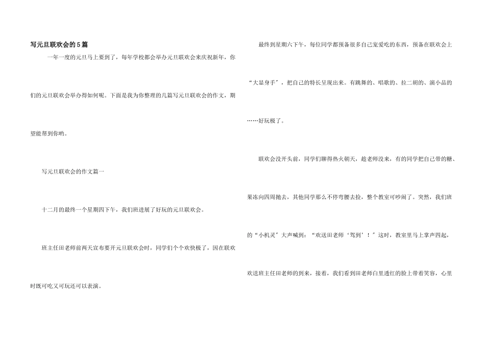 写元旦联欢会的5篇_第1页