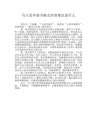 写入党申请书格式内容要注意什么