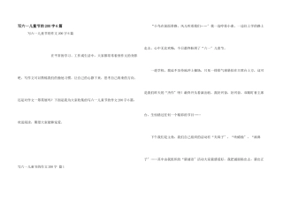 写六一儿童节的200字6篇