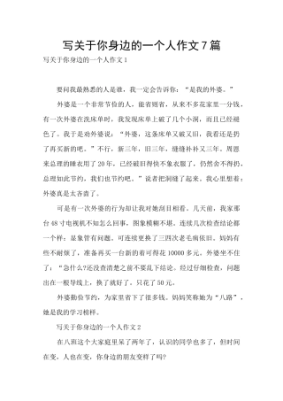 写关于你身边的一个人作文7篇