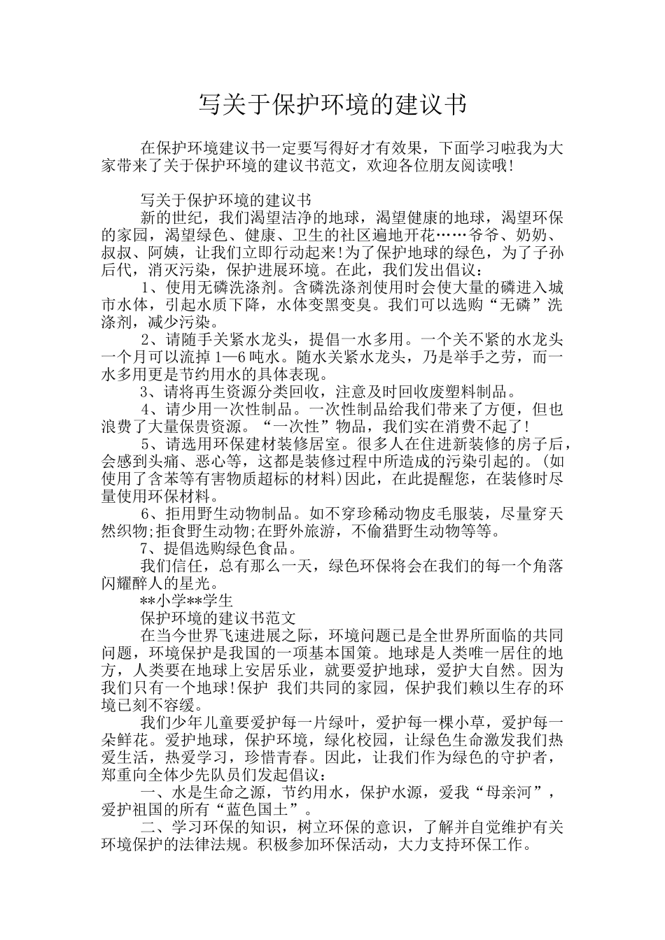 写关于保护环境的建议书_第1页