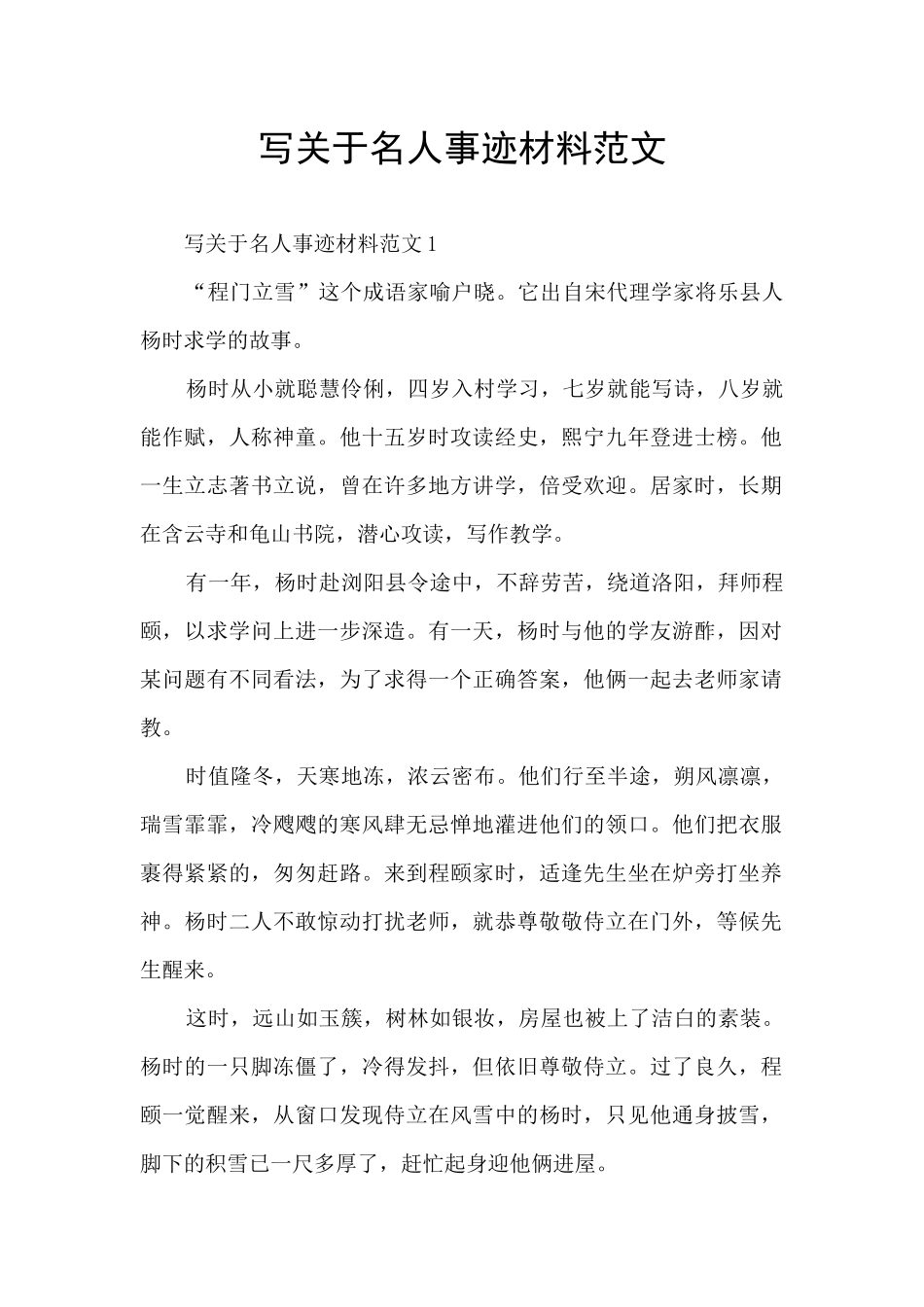 写关于名人事迹材料范文_第1页